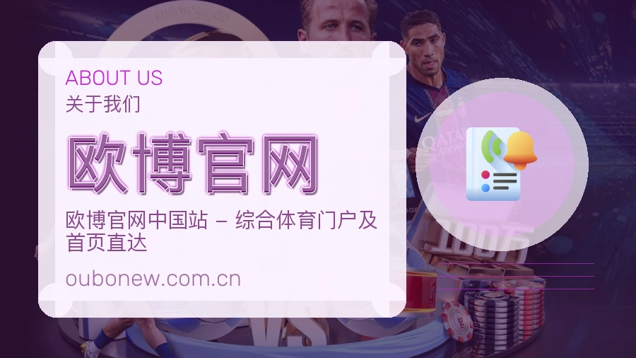 欧博官网品牌介绍与客服支持展示