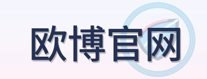 欧博官网 Logo